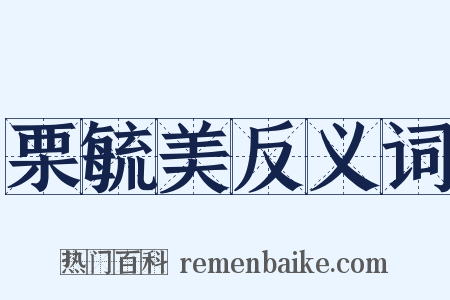 栗毓美反义词是什么意思的图片